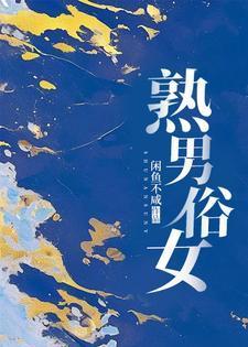 熟男俗女结局是什么