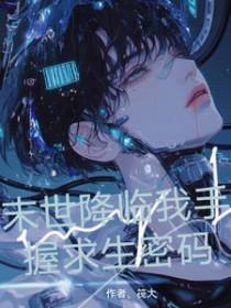 末世降临我是末日生存方案