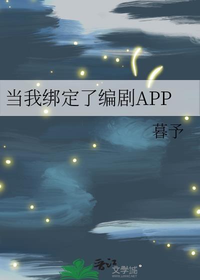 当我绑定了编剧APP(暮予)全文免费阅读 - 果露