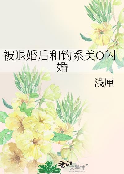 被退婚后和钓系O闪婚百度