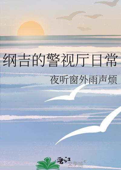 纲吉的警视厅日常笔趣阁