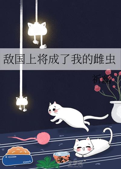 敌国将军被俘后全文在线阅读
