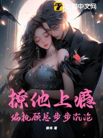 撩他上瘾，偏执顾总步步沉沦