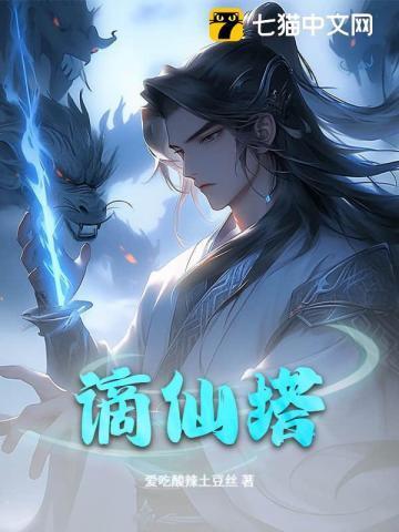 谪仙塔