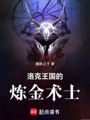 洛克王国的炼金术士