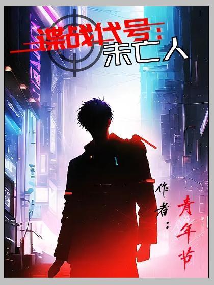 谍战代号：未亡人