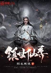 镇世仙尊