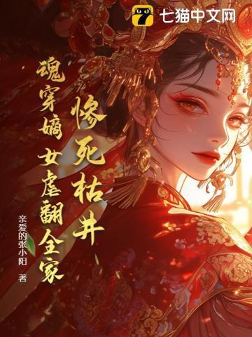 惨死枯井，魂穿嫡女虐翻全家