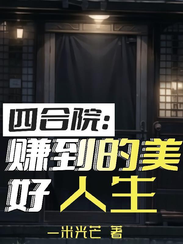四合院：赚到的美好人生