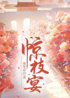 惊枝宴