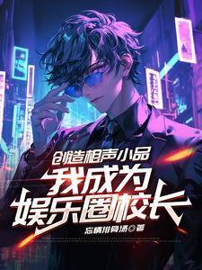 创造相声小品，我成为娱乐圈校长
