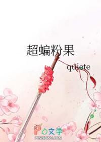 [超蝙同人] 超蝙粉果