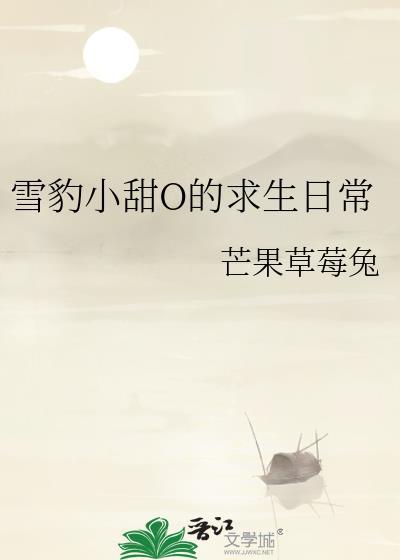 雪豹小甜O的求生日常