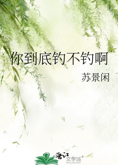 你到底钓不钓啊