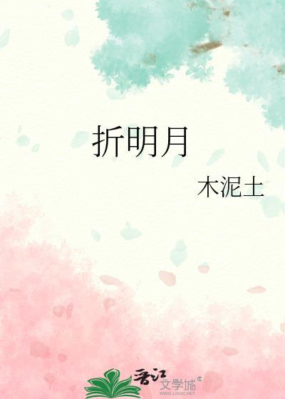 折明月