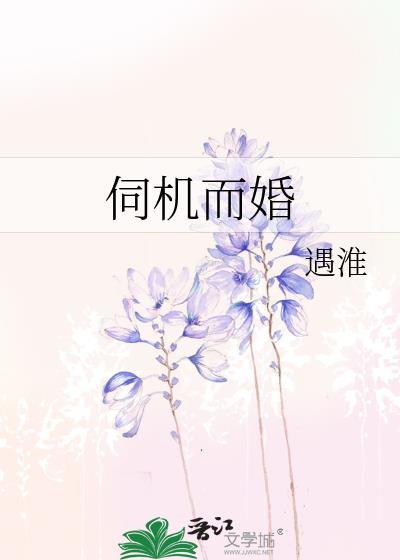 伺机而婚